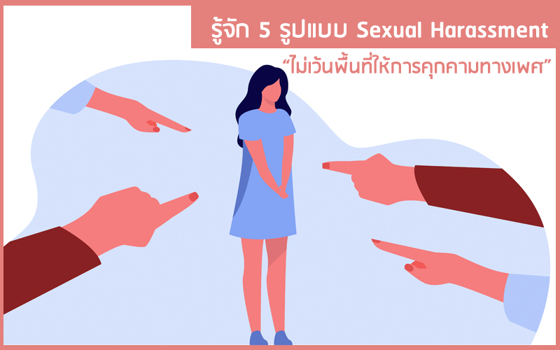 รู้จัก 5 รูปแบบ Sexual Harassment ไม่เว้นพื้นที่ให้การคุกคามทางเพศ